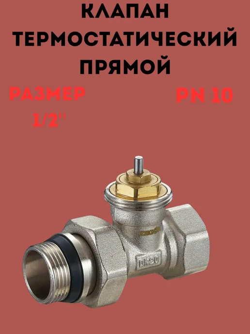 Клапан термостатический прямой, вариант