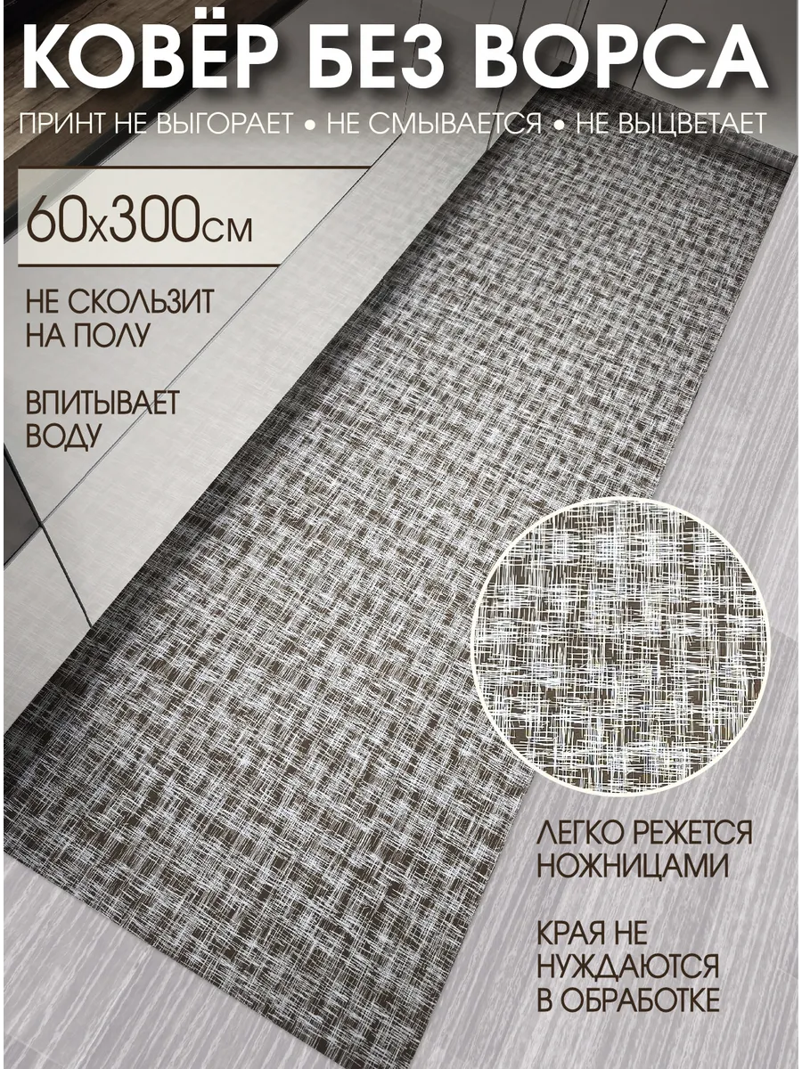 Дорожка ковровая 60х300 в коридор безворсовая