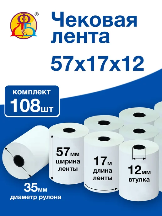 ФДБ БЕЛГОРОД Чековая лента 57 мм 17 метров кассовая термо 108 роликов, 17 м
