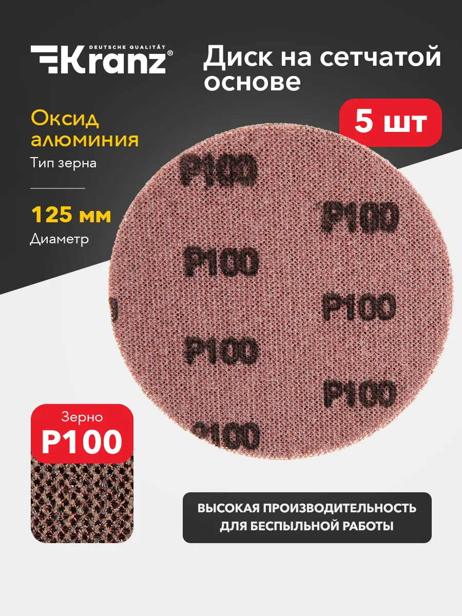 Диск шлифовальный на сетчатой основе 125 мм, Р100, 5 шт
