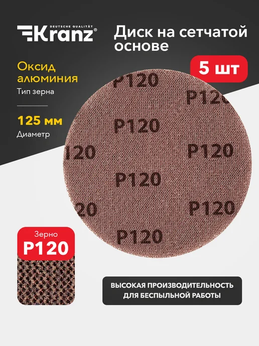 KRANZ Диск шлифовальный на сетчатой основе 125 мм, Р120, 5 шт, 5 шт