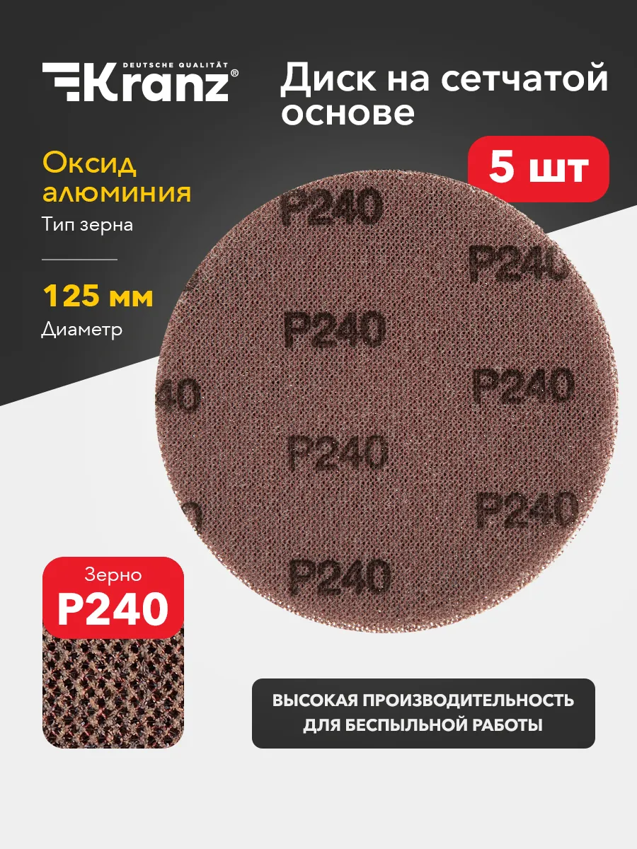 Диск шлифовальный на сетчатой основе 125 мм, Р240, 5 шт