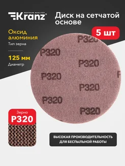 Диск шлифовальный на сетчатой основе 125 мм, Р320, 5 шт KRAN