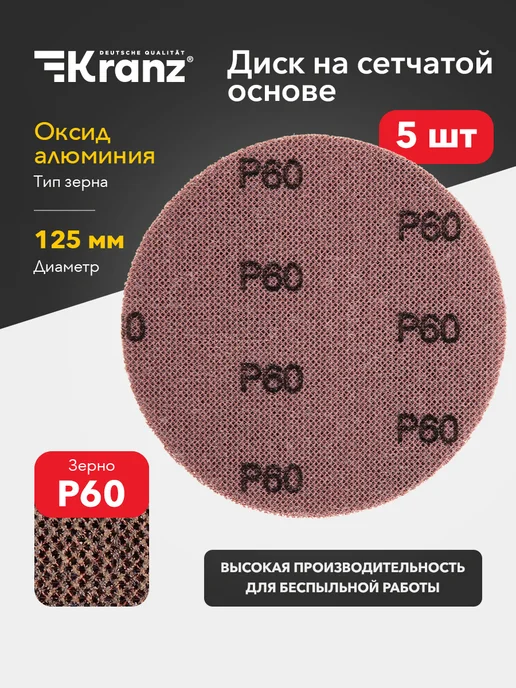 KRANZ Диск шлифовальный на сетчатой основе 125 мм, Р60, 5 шт, 5 шт