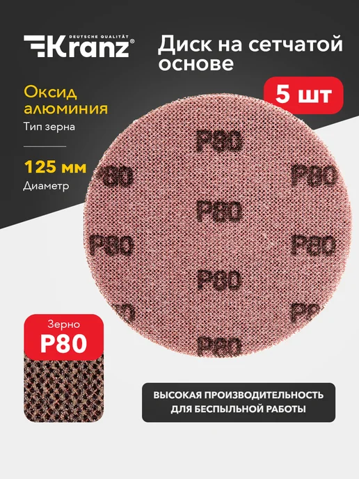 KRANZ Диск шлифовальный на сетчатой основе 125 мм, Р80, 5 шт, 5 шт