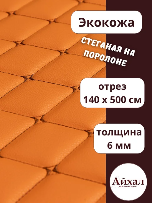 Майна_кожа_оранж-коричромб · оранжевый — Ткань мебельная обивочная экокожа стеганая