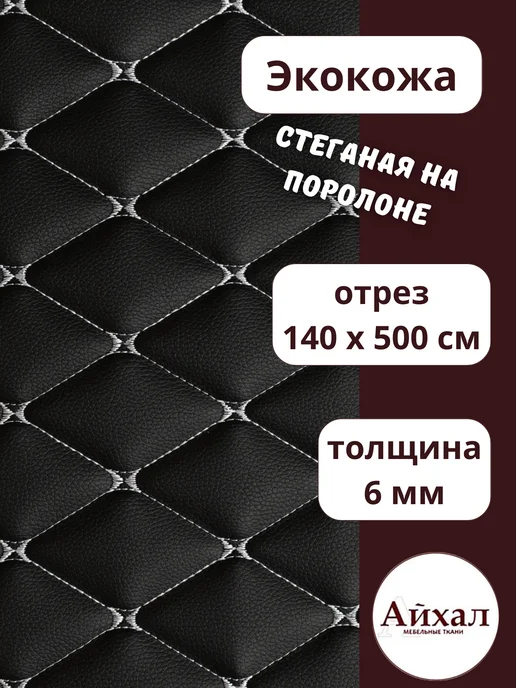 Майна_кожа_черн-белромб · черный — Ткань мебельная обивочная экокожа стеганая