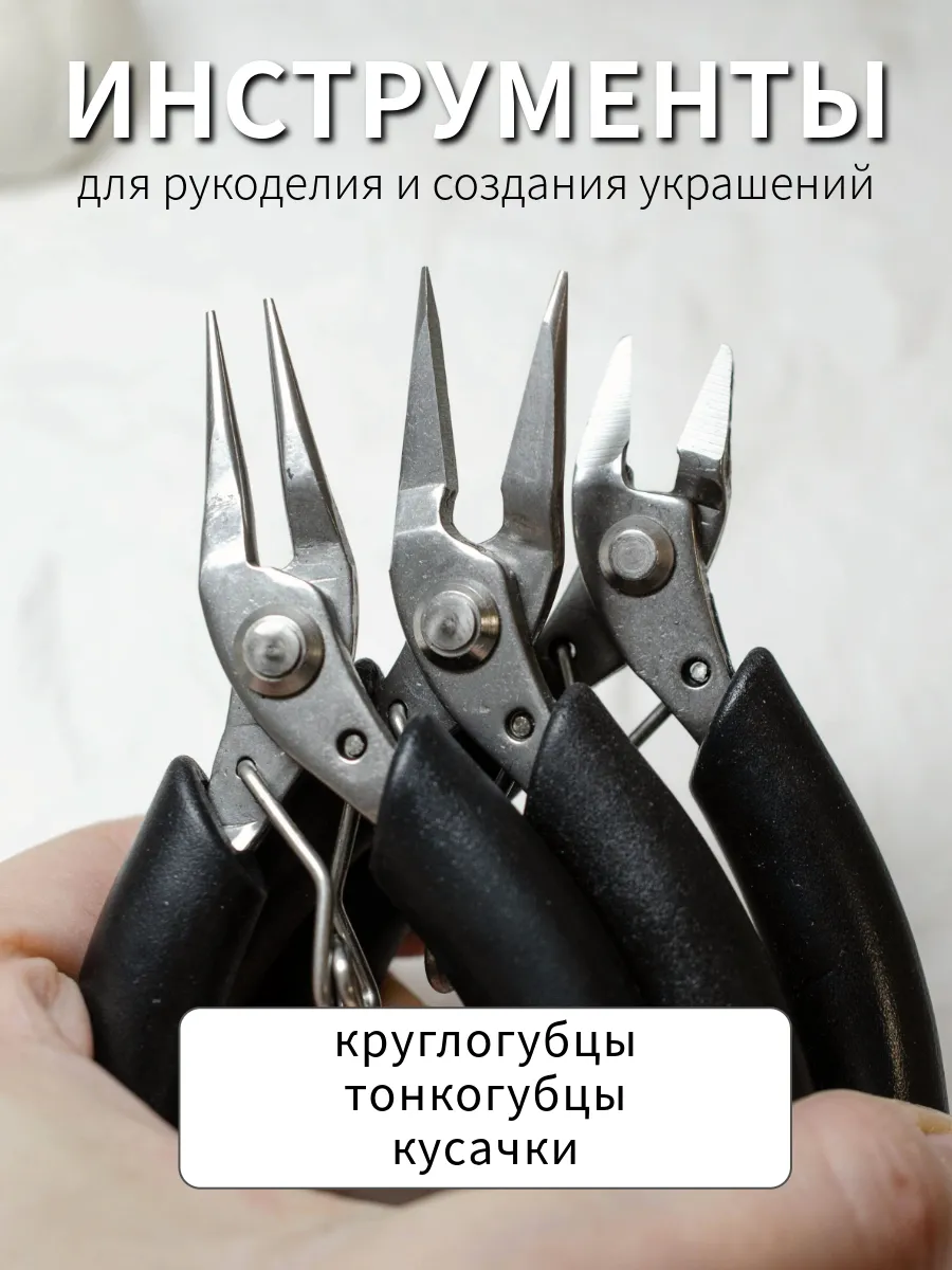 Набор инструментов для создания бижутерии