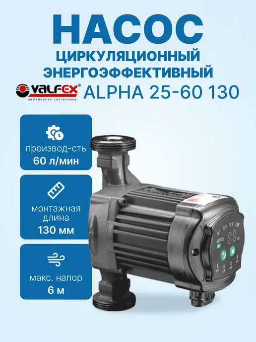 VALFEX Циркуляционный энергоэффективный насос ALPHA 25-60, вариант