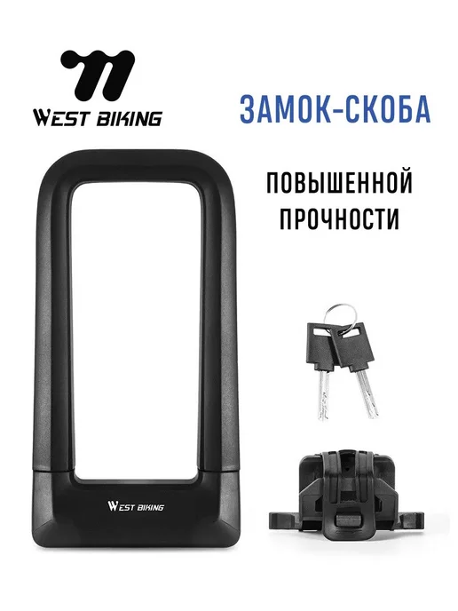 West Biking Замок для велосипеда U-образный, скоба 21х11 см, с ключом, 21x11 см