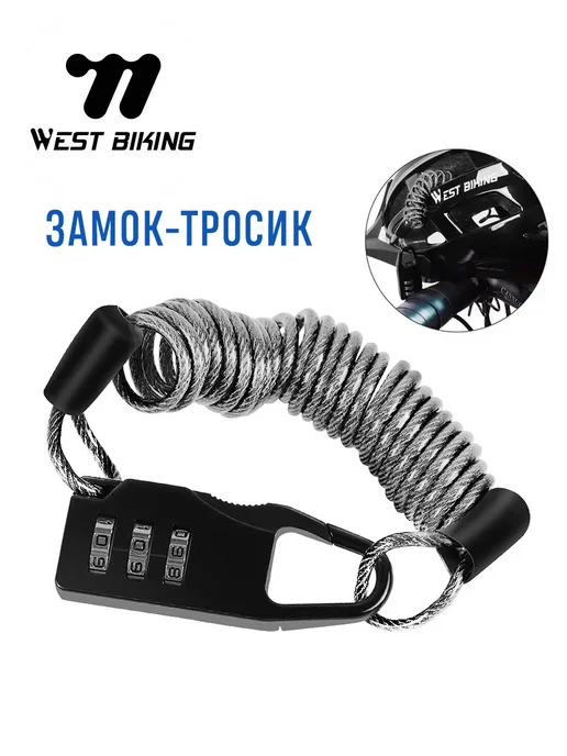 West Biking Замок для велосипеда спиральный кодовый, 150 см, D2.3 мм, серый