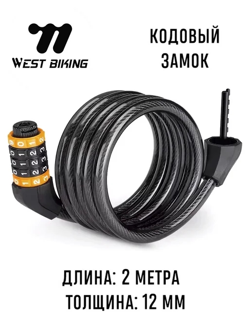 West Biking Замок велосипедный тросовый 2 метра, D12 мм, кодовый, 2 м