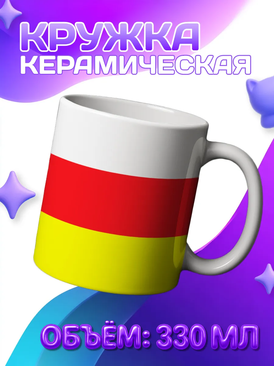Кружка Флаги республик РФ Северная Осетия