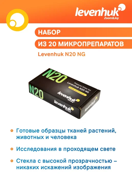 Levenhuk Набор готовых микропрепаратов N20 NG, 24 шт