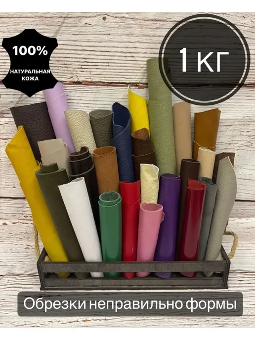 Дом кожи Кожа натуральная лоскуты для рукоделия 5кг, 1 кг