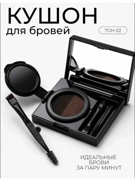 Кушон для бровей 02, 02