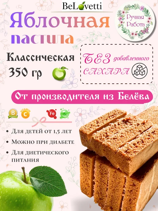 БеЛоветти Белевская пастила без сахара классическая 400 г, 350 г