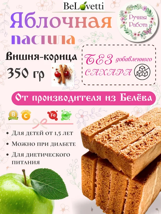 БеЛоветти Белевская пастила вишня-корица без сахара 350 г, 350 г