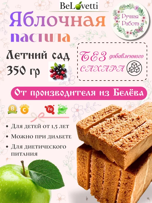 БеЛоветти Белевская пастила летний сад без сахара 350 г, 350 г