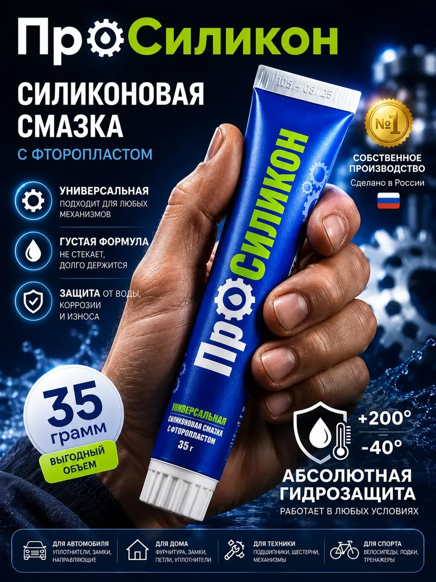 Силиконовая смазка для автомобиля с фторопластом