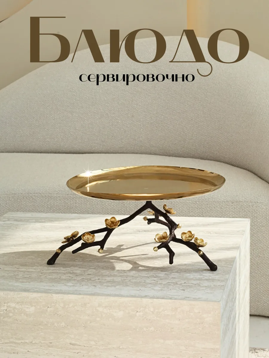 Блюдо сервировочное для подачи
