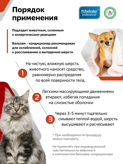 Пчелодар Бальзам-кондиционер для кошек и собак для любого типа шерсти, 350 мл, фото 3