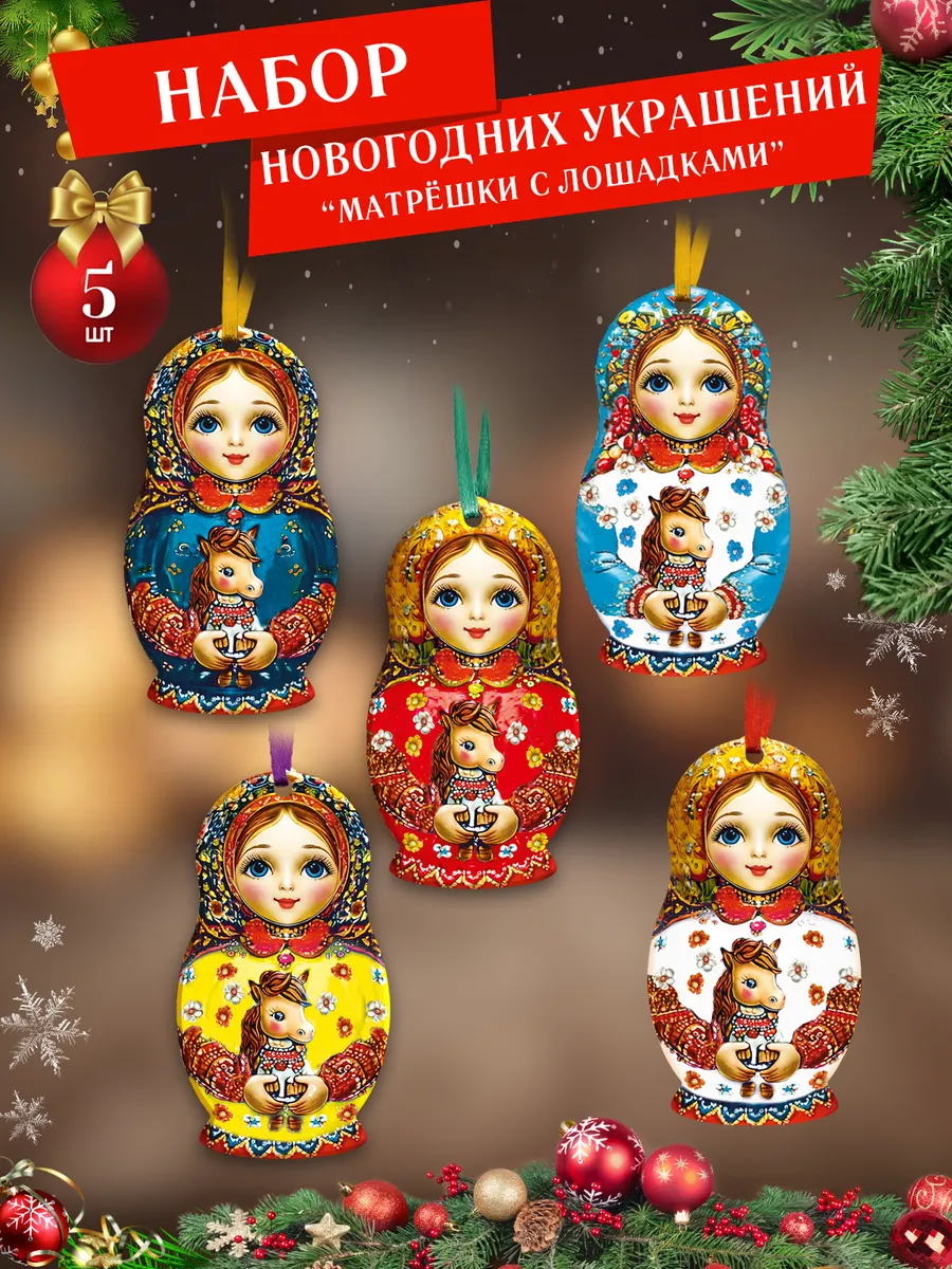 Елочные украшения набор Матрешки с лошадками