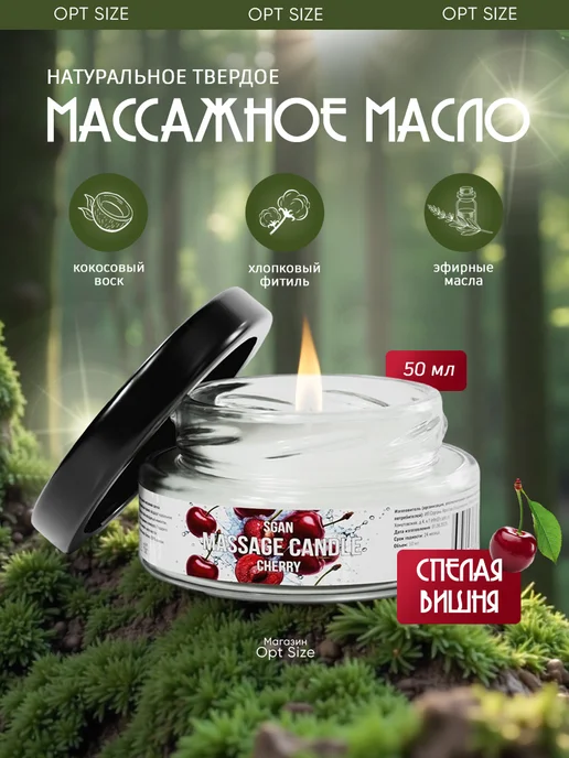 SGAN Массажная свеча с ароматом спелой вишни в стекле 50 мл, 50 мл