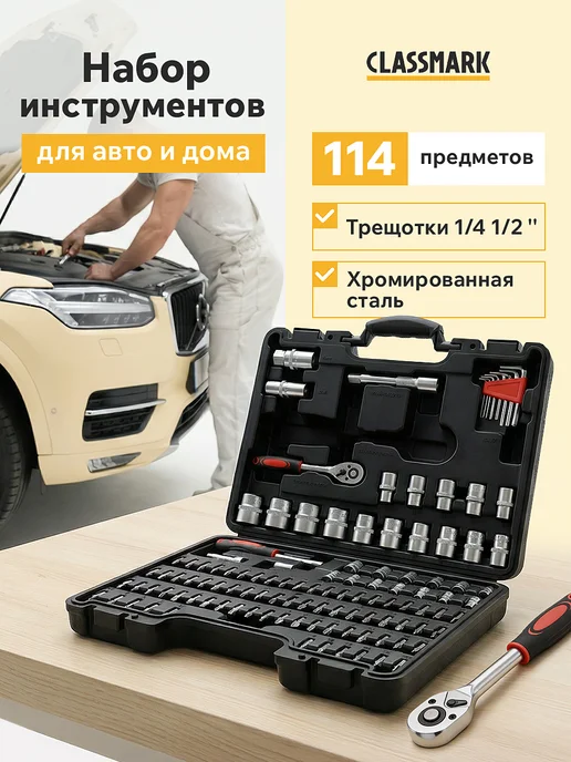 Classmark Набор инструментов для ремонта автомобиля в кейсе 114 пр, вариант