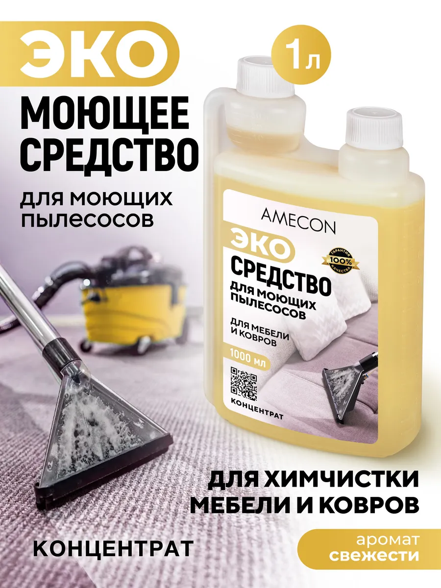 Средство для моющих пылесосов, для химчистки мебели и ковров