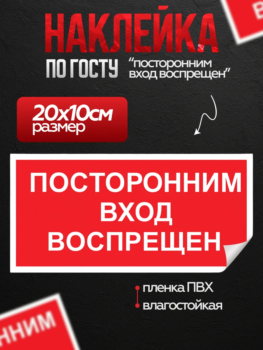 Информационные наклейки "Посторинним вход воспрещен"