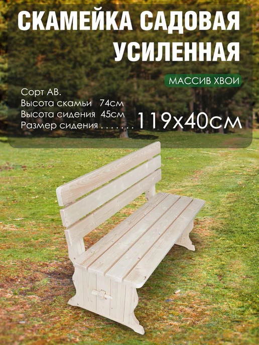 Вологодская доска Скамья садовая деревянная усиленная со спинкой 1.5 м, 1,2 м, в упаковке 17,4 кг, фото 3