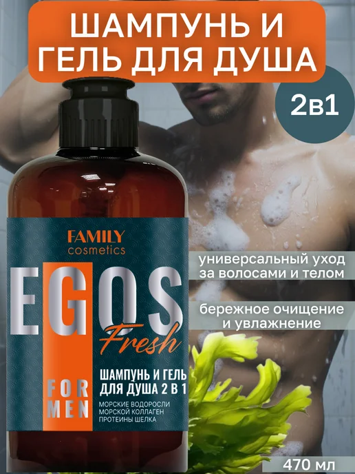 Family Cosmetics Шампунь и гель для душа мужской 2в1 Fresh EGOS for men, 470 мл