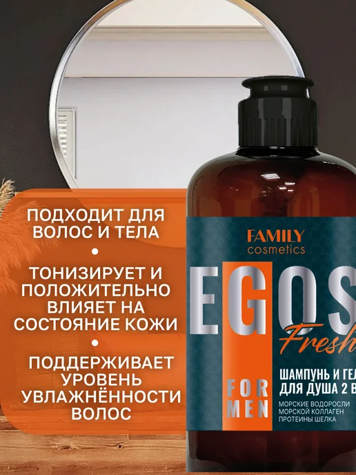 Family Cosmetics Шампунь и гель для душа мужской 2в1 Fresh EGOS for men, 470 мл, фото 2