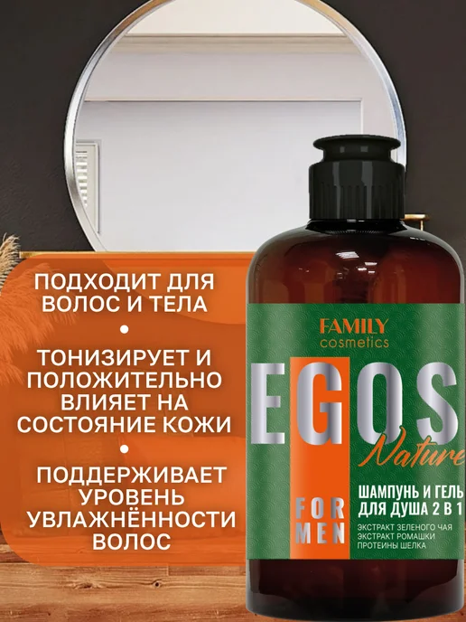 Family Cosmetics Шампунь и гель для душа мужской 2в1 Nature EGOS for men, 470 мл, фото 2