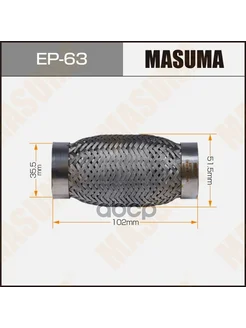 MASUMA Гофра глушителя усиленная, 3-х слойная 35x100 усиленная, 3-х