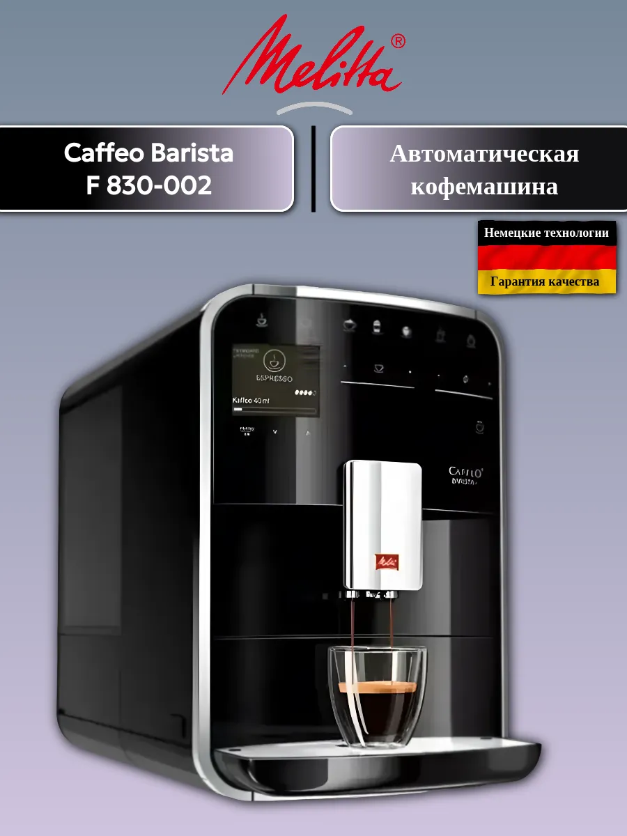 Кофемашина Melitta Caffeo Barista F 830-002 Black