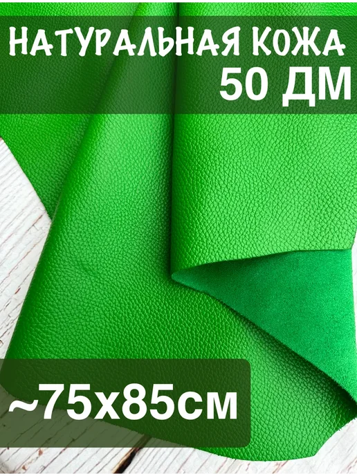 Дом кожи Лоскут кожи для рукоделия А1, зеленый