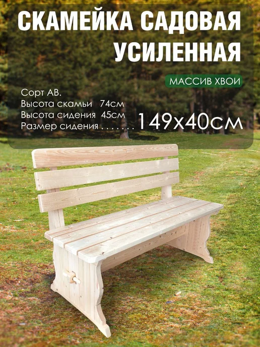 Вологодская доска Скамья садовая деревянная усиленная со спинкой 1.5 м, 1,5 м, в упаковке 20,2 кг