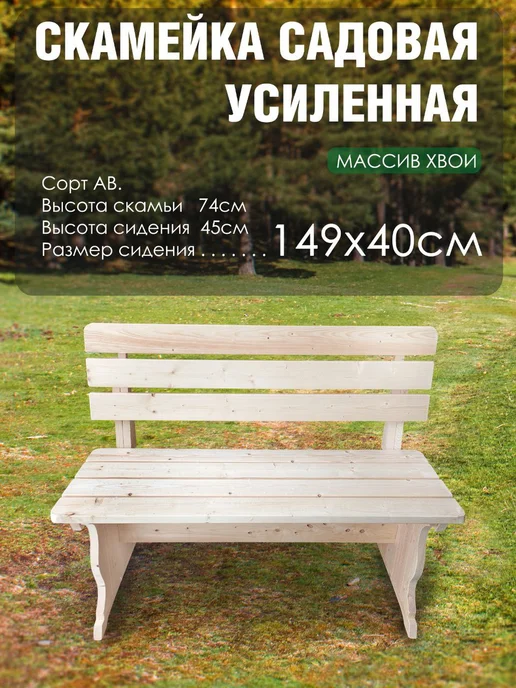 Вологодская доска Скамья садовая деревянная усиленная со спинкой 1.5 м, 1,5 м, в упаковке 20,2 кг, фото 2