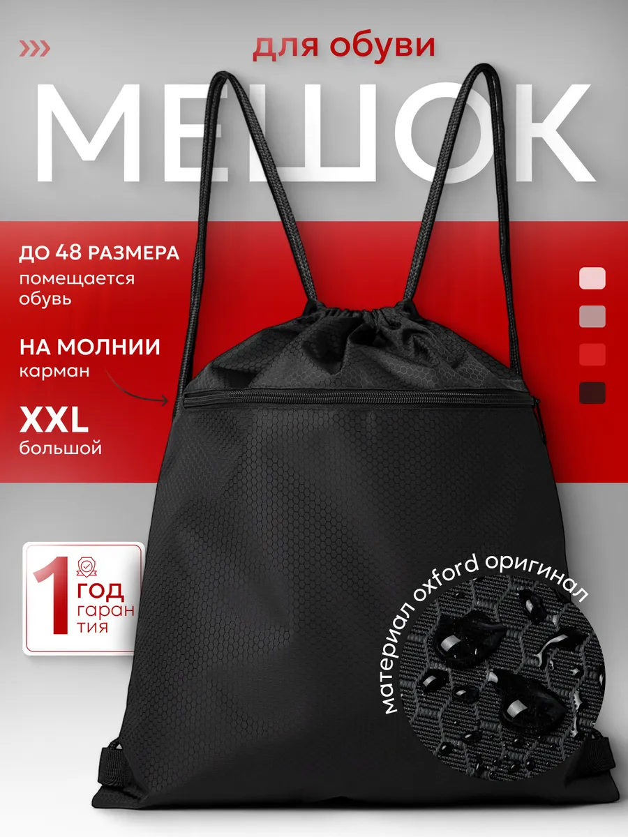 Мешок для обуви