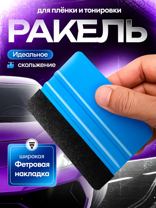 Скребок для тонировки автомобиля Ракель для пленки, вариант