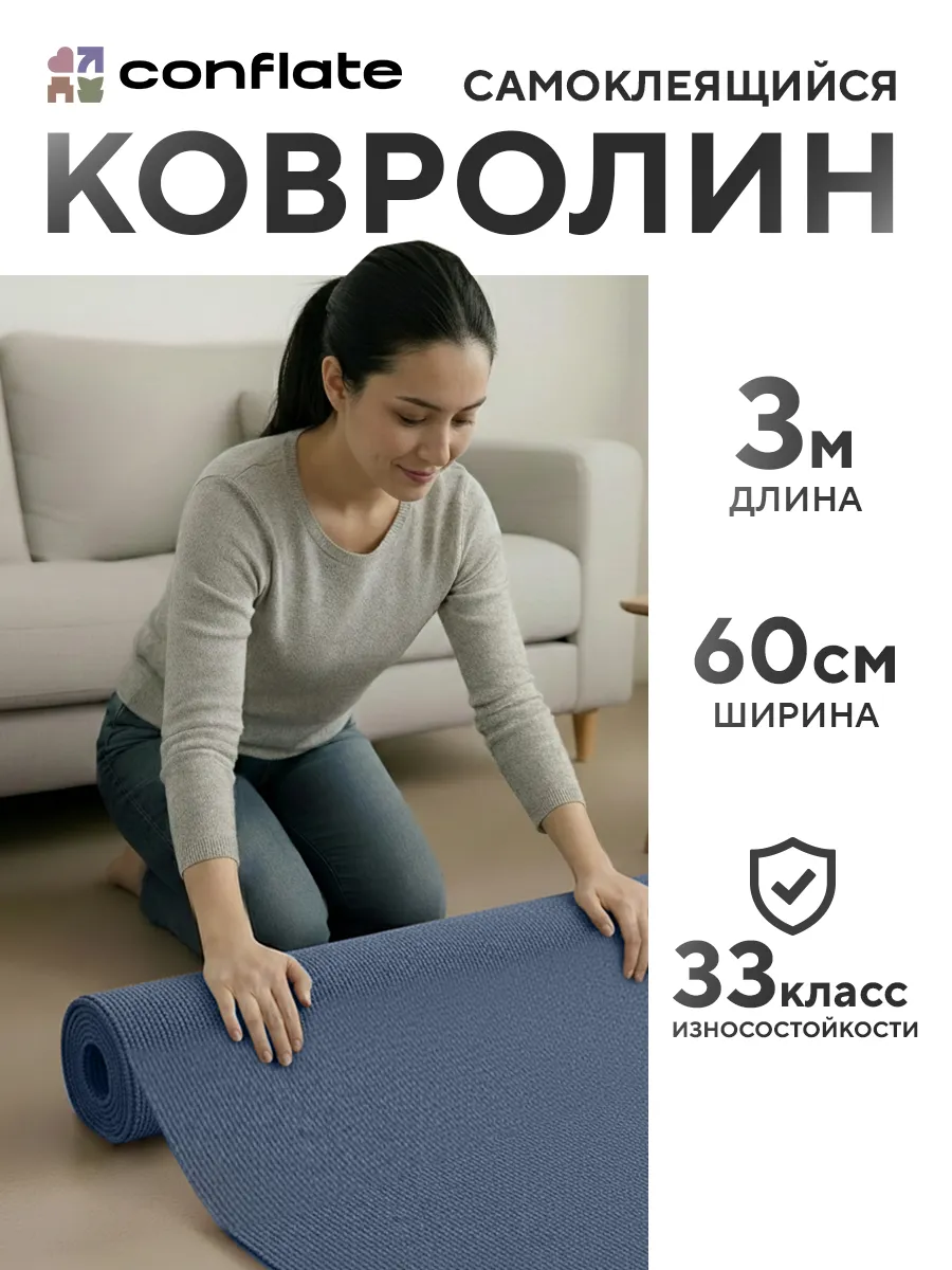 Ковролин самоклеящийся для пола в рулоне