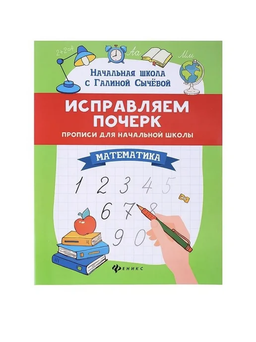 Исправляем почерк Прописи для начальной школы Математика, вариант