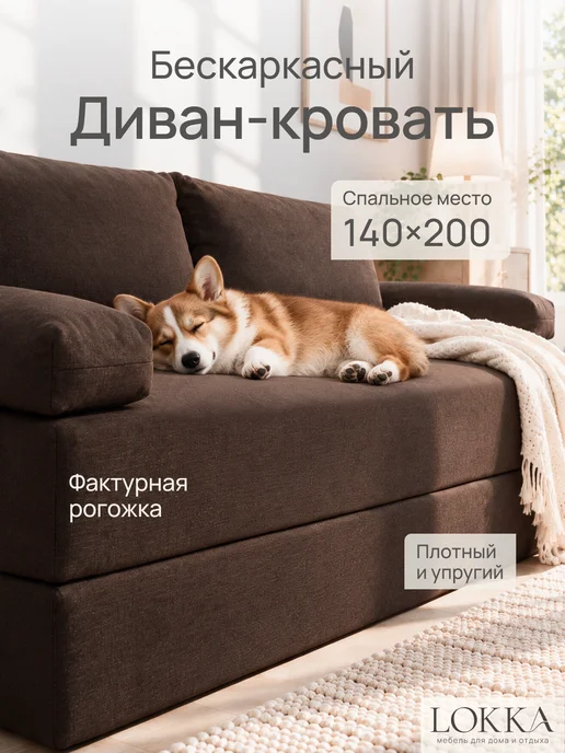 Lokka Диван-кровать раскладной бескаркасный 140х200, 140x200