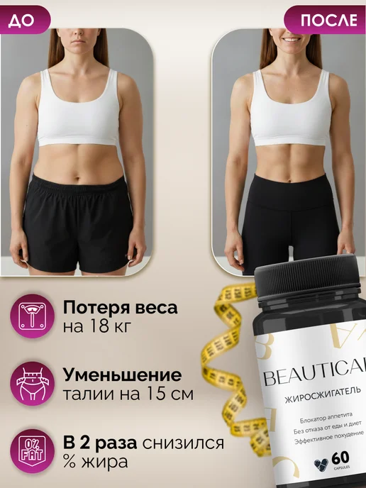 Beautical Таблетки для похудения 60шт - Жиросжигатель для женщин, 60 шт, фото 3