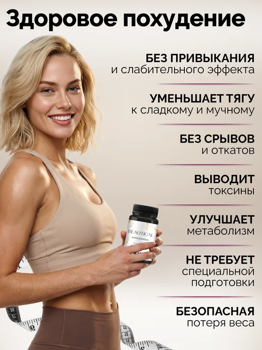 Beautical Таблетки для похудения 60шт - Жиросжигатель для женщин, 60 шт, фото 4