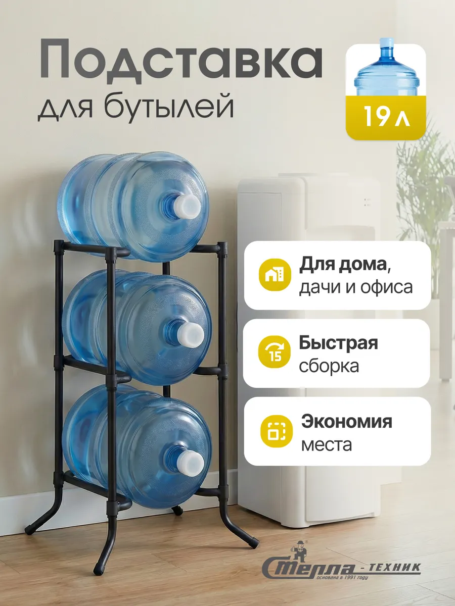Подставка для бутылей 19 л, разборная