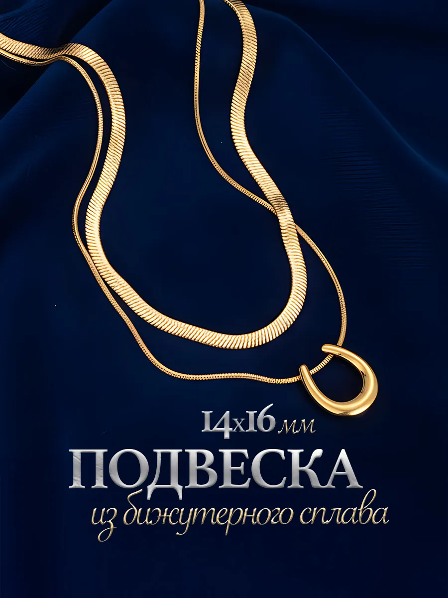 Многослойная цепочка с подвеской подкова бижутерия