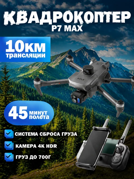 SYLR Квадрокоптер SMRC P7 MAX система сброса радар 10км GPS, серый